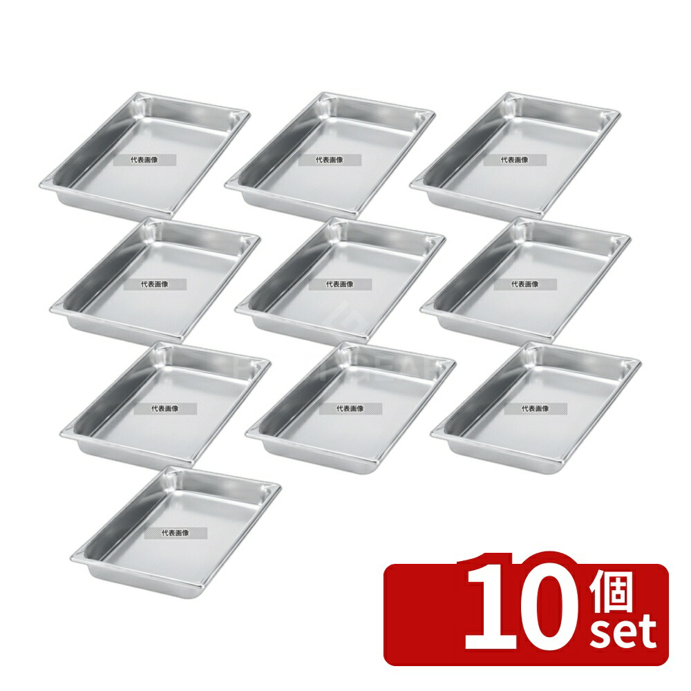 【10個セット】ヴォラース 18-6 スーパーパンSP5 30462 1/4 150mm 4.3L 262×160 ホテルパン No.6186610|ファーストFACTORY