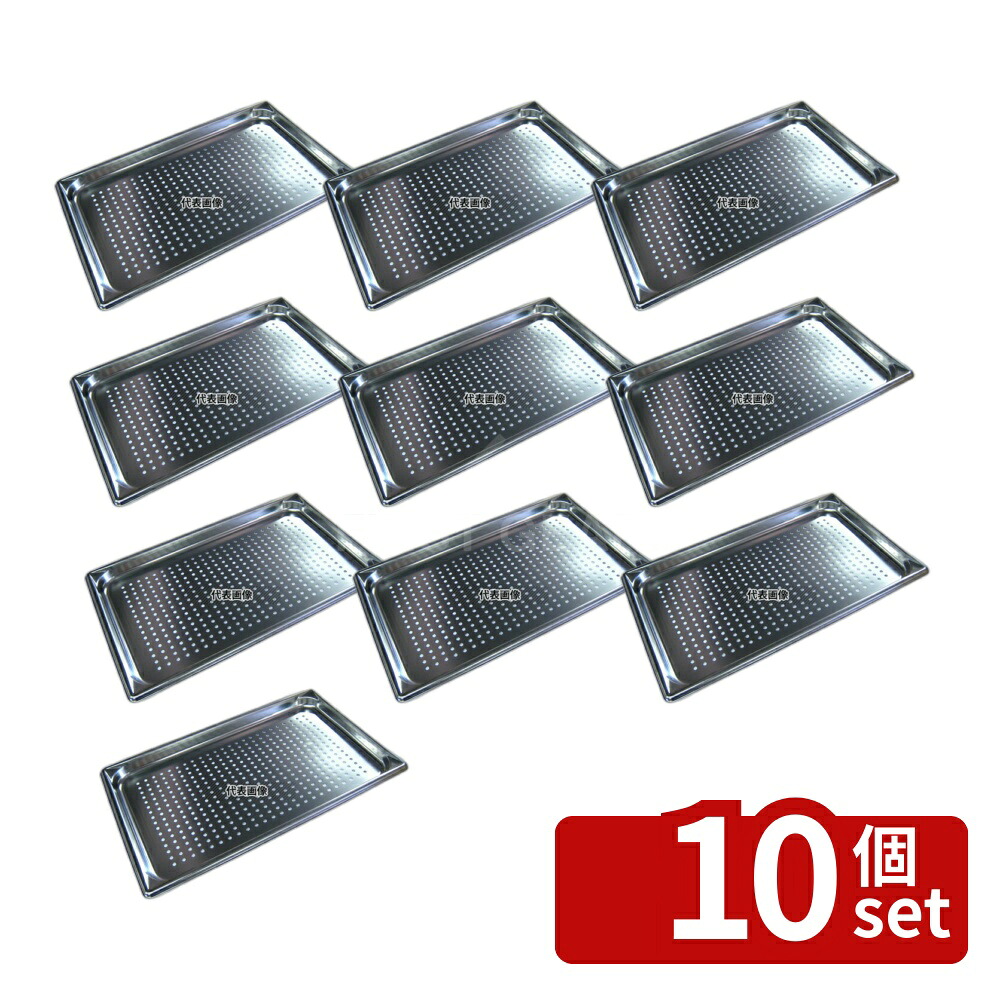 【10個セット】ヴォラース 18-6 スーパーパンSP5 穴明 30013 1/1 35mm 3.7L 530&times;327 ホテルパン No.6187910｜ファーストFACTORY
