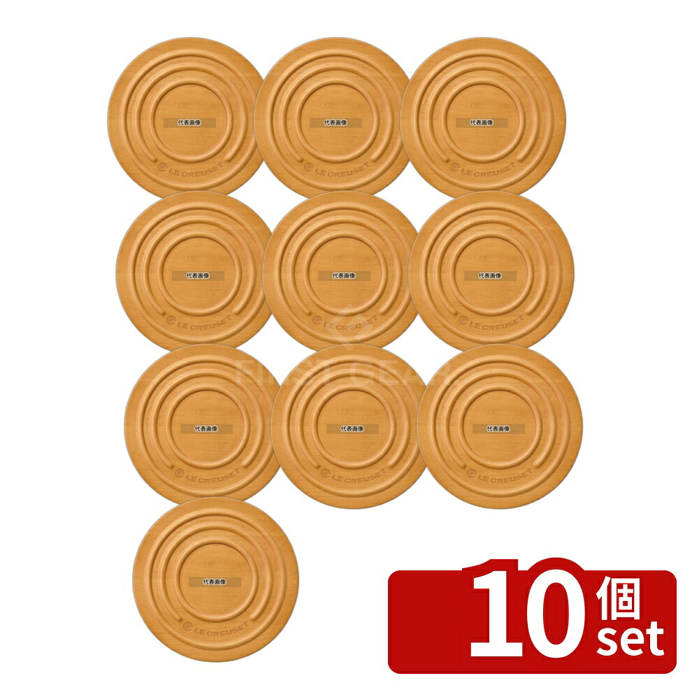 【10個セット】ル･クルーゼ メープル･ウッド･トリベット 965009 φ240&times;H180 ブランドキッチンコレクション No.6131770｜ファーストFACTORY