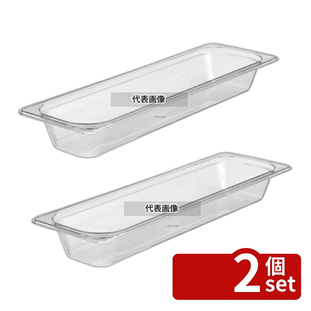 【2個セット】CAMBRO(キャンブロ) フードパン 1/2L-65mm 22LPCW (135) クリア 3L 162×530 フードパン No.6229900