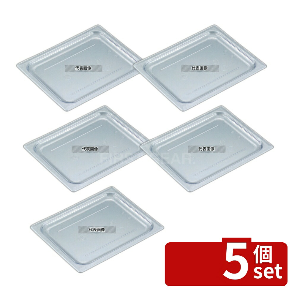 【5個セット】CAMBRO(キャンブロ) フードパンカバー 1/2L 平面型 20LPCWC クリア 530×162 カバー No.6230100