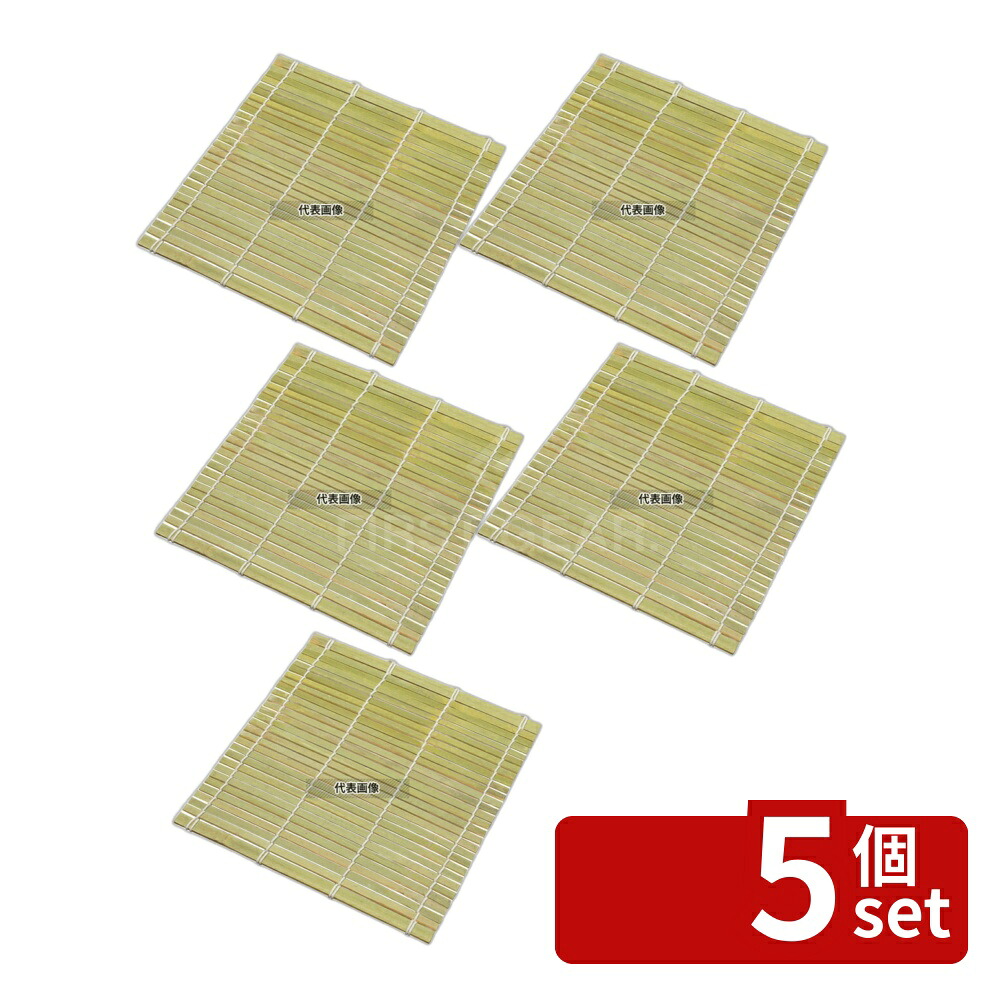 【5個セット】EBM(江部松) 角せいろ用すだれ 33cm用 竹製 (05973) すし/蒸し器/セイロ類 No.6127700