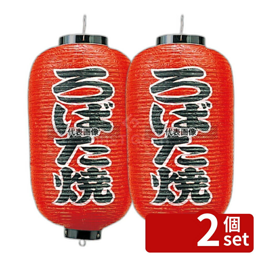 【2個セット】江部松商事 ビニール提灯 238 ロバタ焼 9号長 φ240×600(つるの先からリングまでのサイズ) 店舗備品/インテリア No.6327200