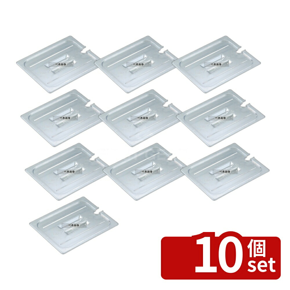 【10個セット】CAMBRO(キャンブロ) フードパンカバー 1/2 切込取手付 20CWCHN 325×265 カバー No.6237900