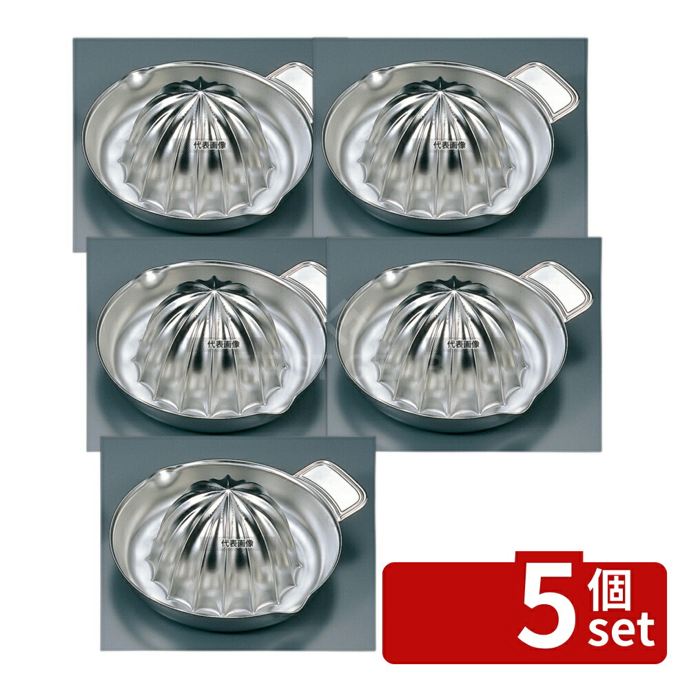 【5個セット】18-8(ステンレス) 両口 グレープフルーツ絞り φ135 φ135×H60 絞り器 No.6248100