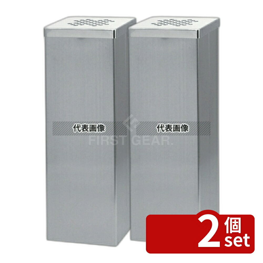 【2個セット】スモーキングスタンド 消煙タイプ NS-A1 ベース無 200×200×H600 灰皿 No.6576000
