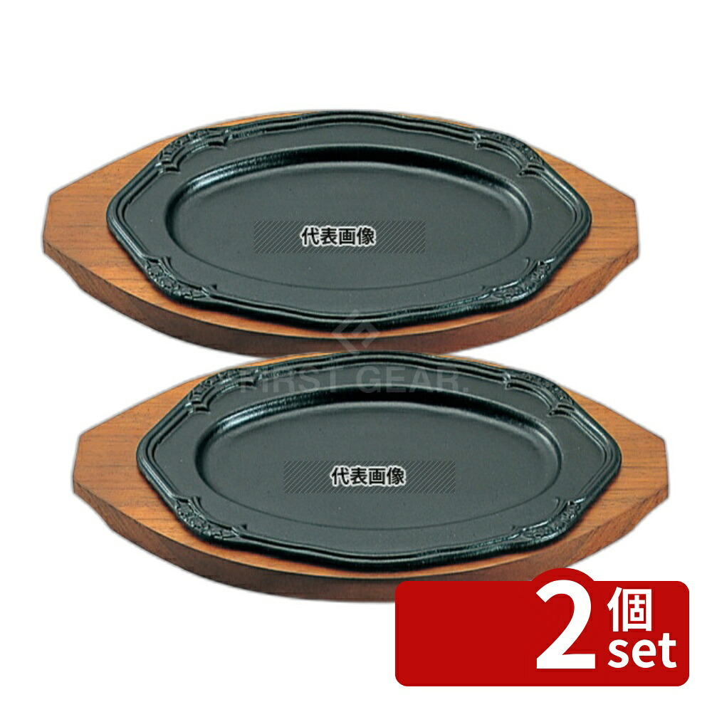 【2個セット】アサヒ 鉄 ステーキ皿 A-106-36 梅 305×210 No.6416000