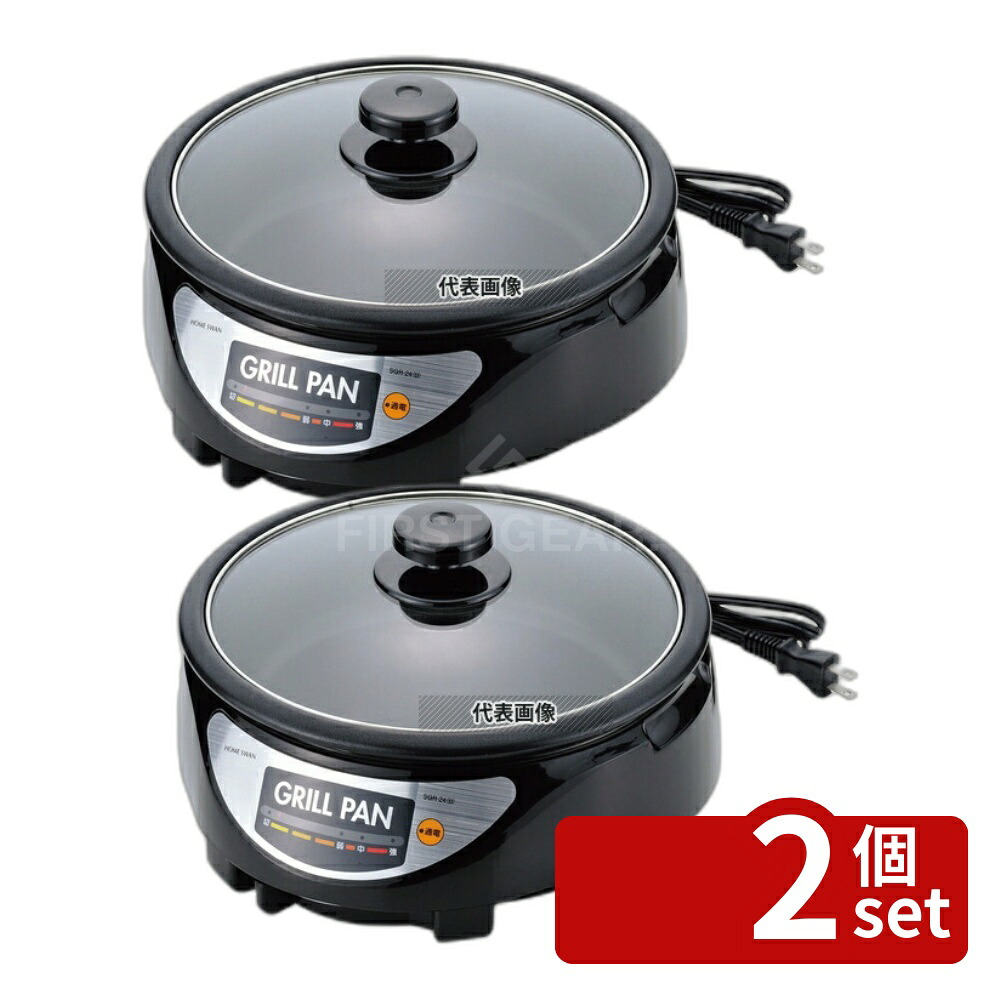 【2個セット】HOME SWAN(ホームスワン) グリルパン 24cm SGR-24 (B) 2L 280×290×170 卓上鍋/焼物用品 No.6422200