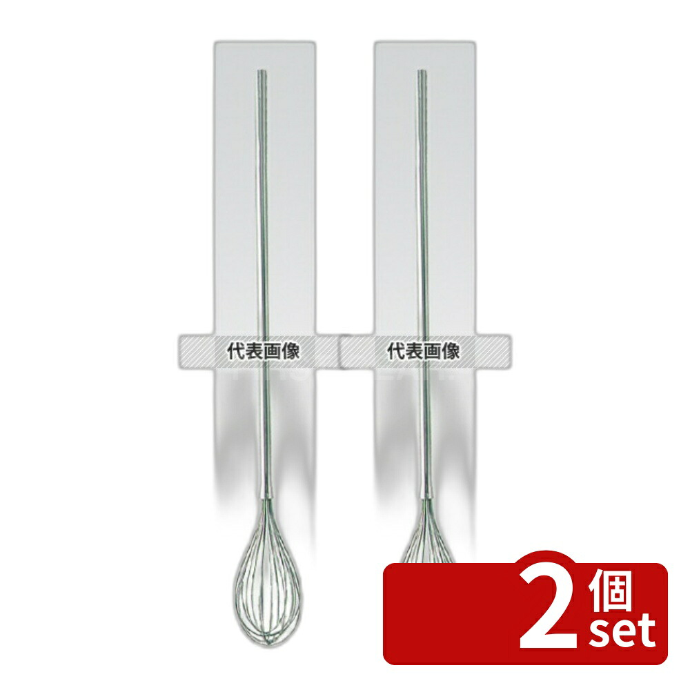 【2個セット】マトファー ロングホイッパー 08342 全長1200 全長:1200 泡立 No.6428700|ファーストFACTORY