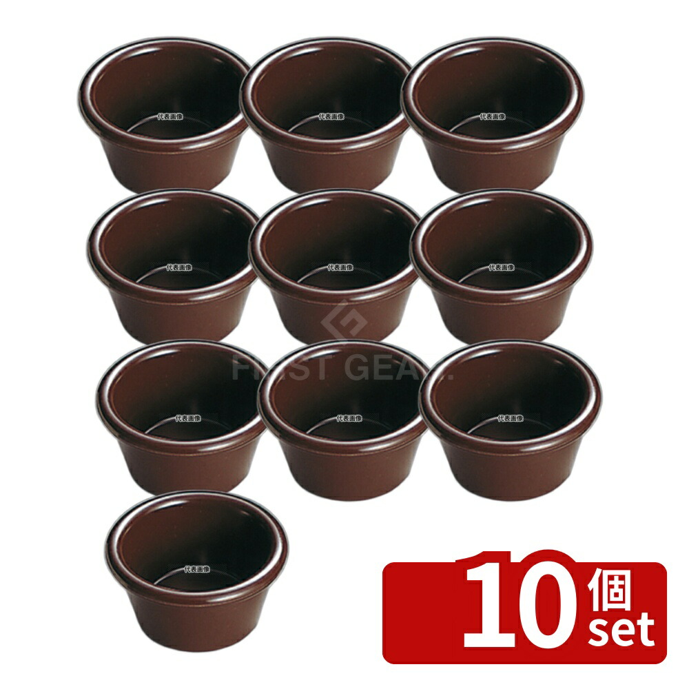 【10個セット】ジェスナーラメキン プレーン (メラミン) 0394 ブラウン 4oz 約113ml φ84×H48 ラメキン No.6467700
