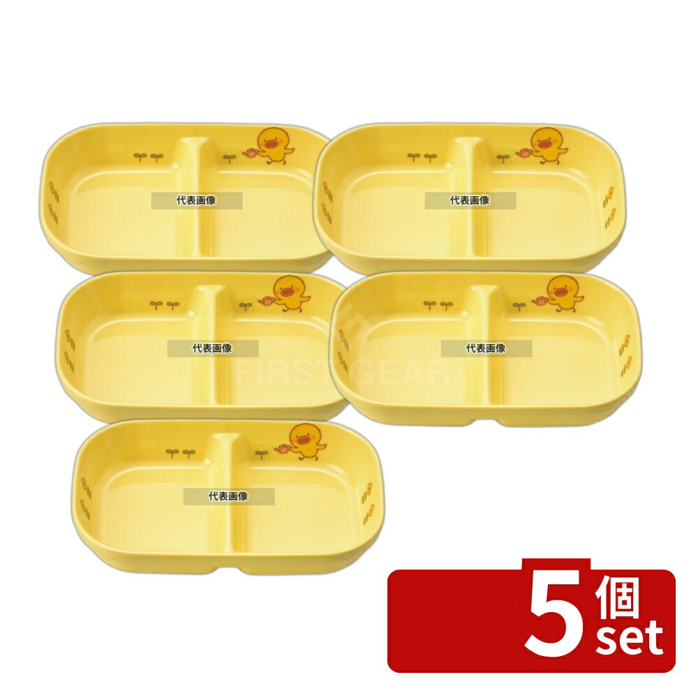 【5個セット】メラミン 子供食器 ひよこぐみ 角二ツ仕切皿 小 イエロー J31HIY 170×107×H32 和/洋/中 食器 No.3766600