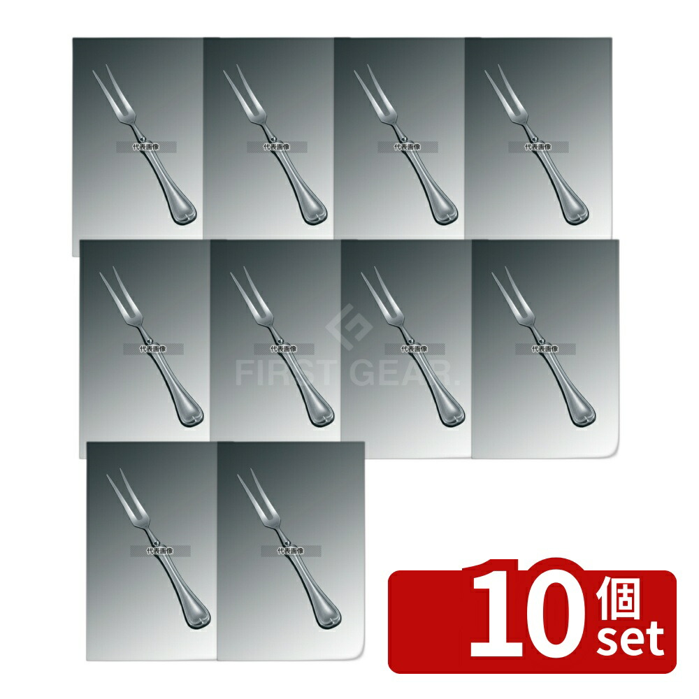 【10個セット】EBM(江部松) 18-8(ステンレス) オルフェ カービングフォーク (H･H) 240 卓上鍋/焼物用品 No.3814101