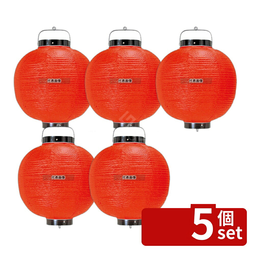 【5個セット】丸 ビニール提灯 無地 9号 赤 φ240×H350 φ240×H350(つるの先からリングまでのサイズ) 提灯 No.3748100