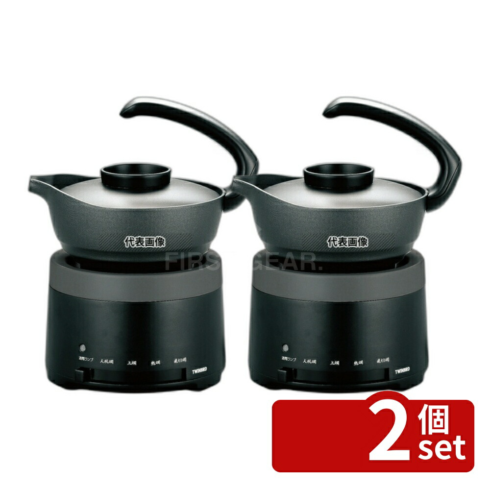 【2個セット】ツインバード工業 電気酒燗器 TW-D418B 175×140×H220 加熱調理器 No.3911610
