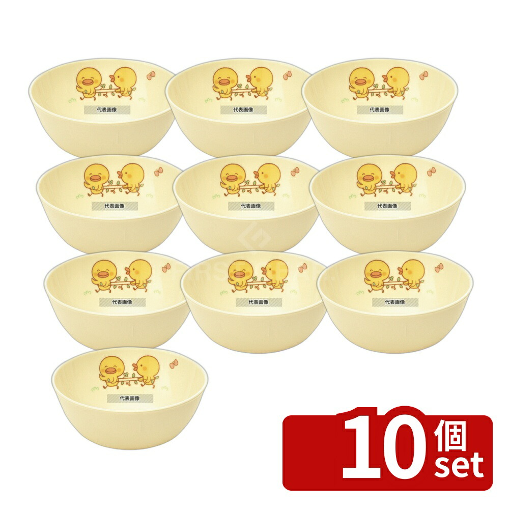 【10個セット】メラミン 子供食器 ひよこぐみ 小食器 J2HI 118×H48 皿 No.3951700