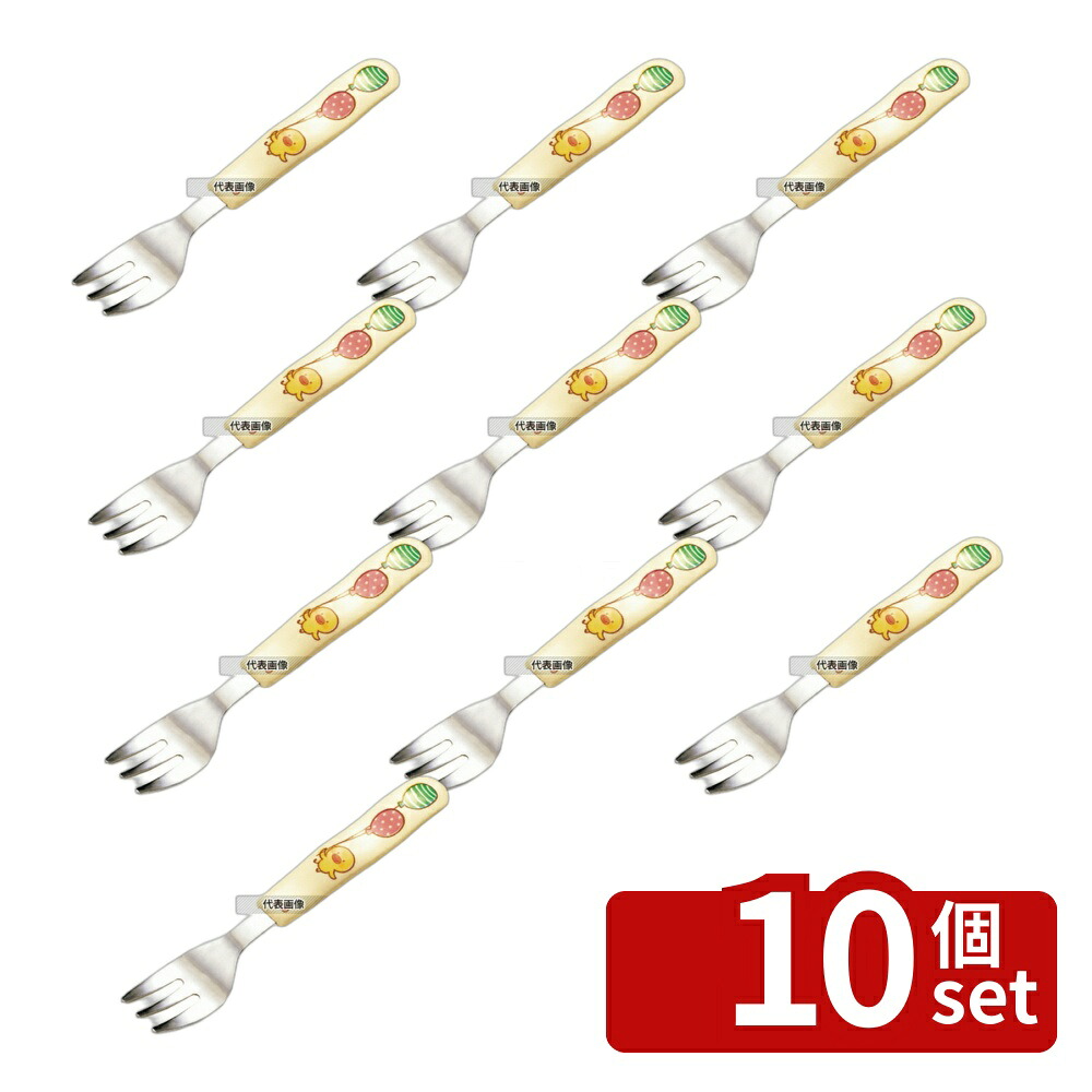 【10個セット】メラミン 子供食器 ひよこぐみ フォーク H386HI 139 フォーク No.3951800