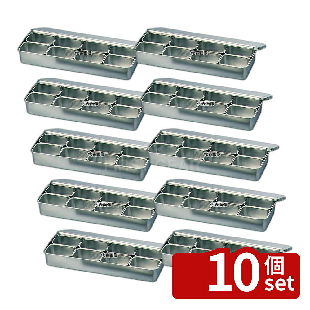 【10個セット】クローバー 18-8(ステンレス) 調味料入バット 8ヶ入長 00号 435×145×60 バット No.3991100|ファーストFACTORY