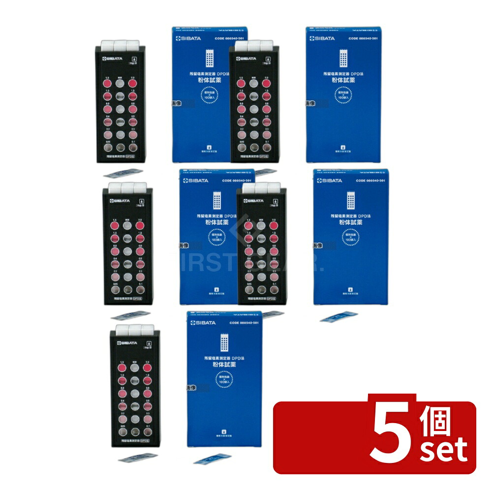 【5個セット】残留塩素測定器 DPD法 試薬ナシセット 080540-520 本体:67&times;37&times;H156 残留塩素測定器 No.3875600｜ファーストFACTORY