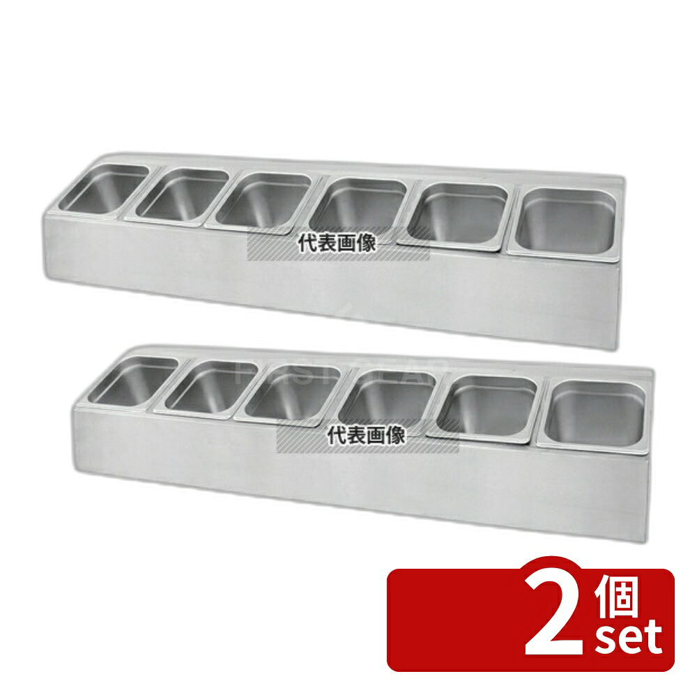 【2個セット】18-8(ステンレス) テーブルトップサラダバー (6ホール) ステンレスGNインサート 100mmセット 1010×250×H210 ビュッフェ関連 No.3848800