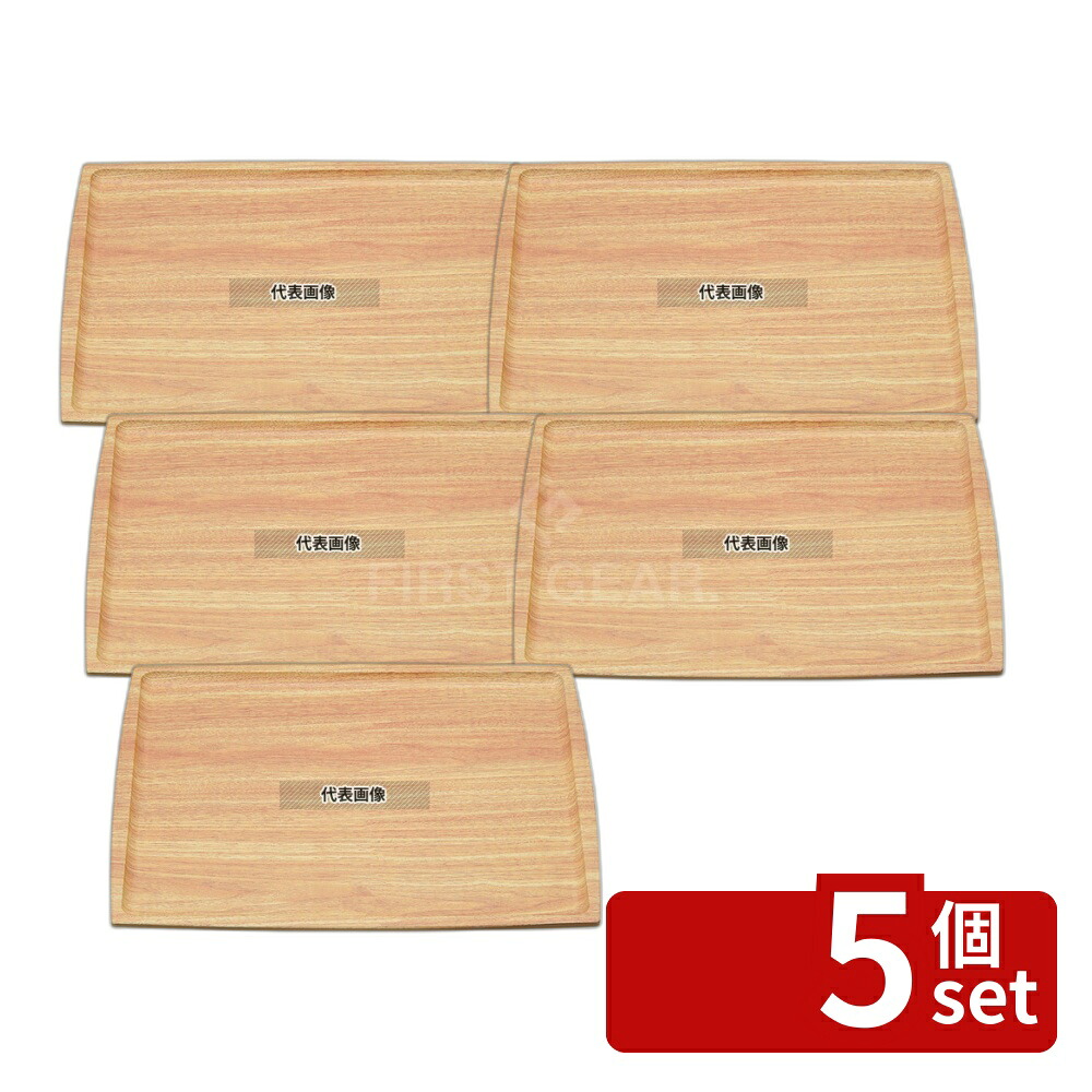 【5個セット】マイン 木目調ABSトレー (長角盆) 薄木目 NS M44-357 420×320 トレイ No.4144831