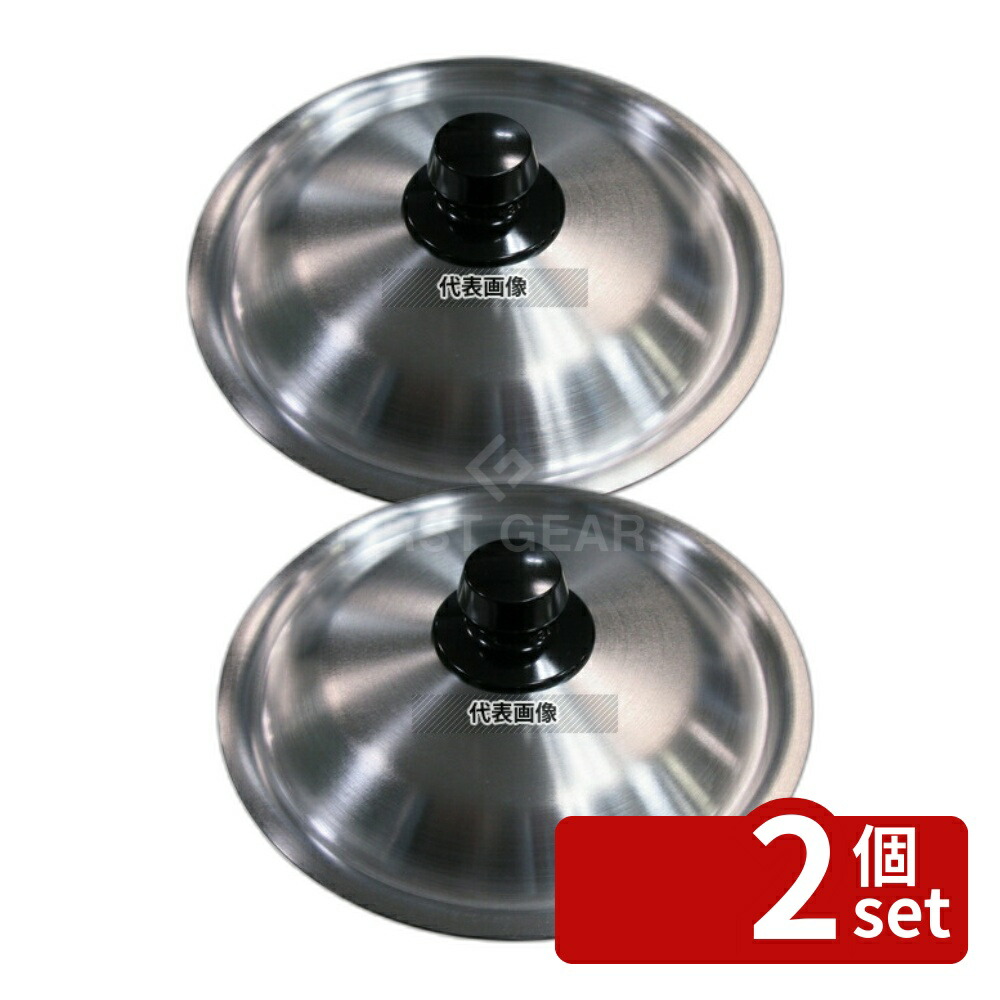 【2個セット】アルミ 雪平鍋蓋 18cm用 φ192×H38 蓋 No.4205200
