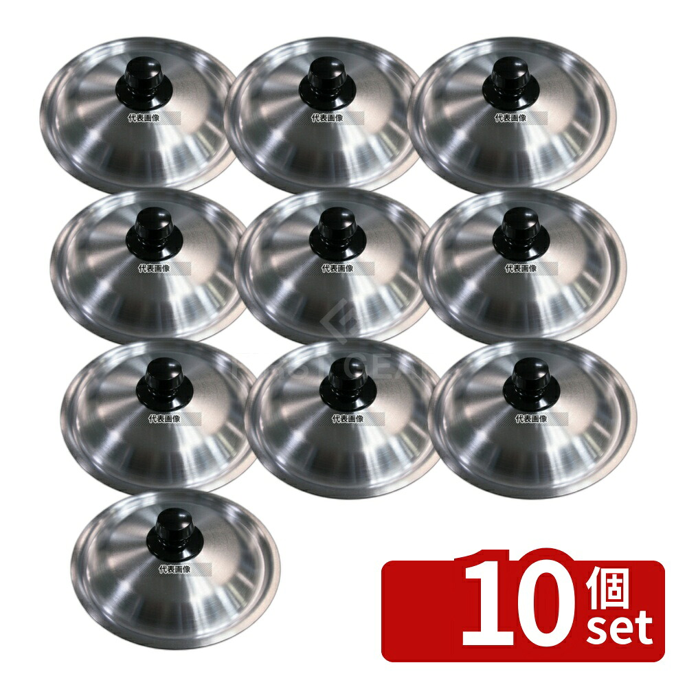 【10個セット】アルミ 雪平鍋蓋 18cm用 φ192×H38 蓋 No.4205200