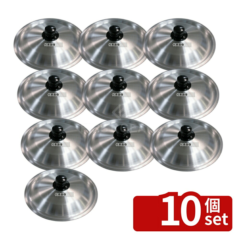 【10個セット】アルミ 雪平鍋蓋 24cm用 φ252&times;H41 蓋 No.4205400｜ファーストFACTORY
