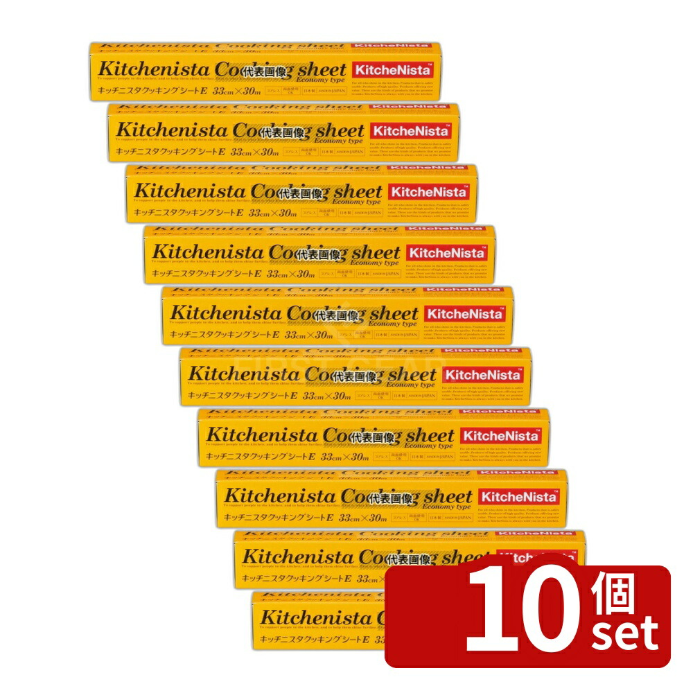 【10個セット】キッチニスタ クッキングシート Eタイプ 33cm×30m 33cm×30m クッキングシート No.4039731