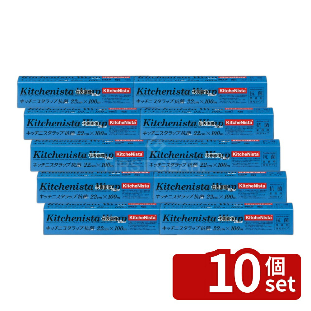 【10個セット】キッチニスタ ラップ 抗菌ブルータイプ 22cm×100m 22cm×100m ラップ No.4045920
