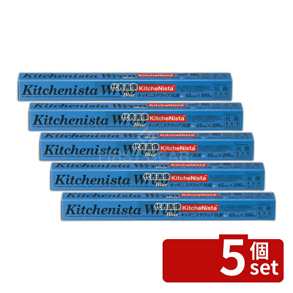 【5個セット】キッチニスタ ラップ 抗菌ブルータイプ 45cm×100m 45cm×100m ラップ No.4046020