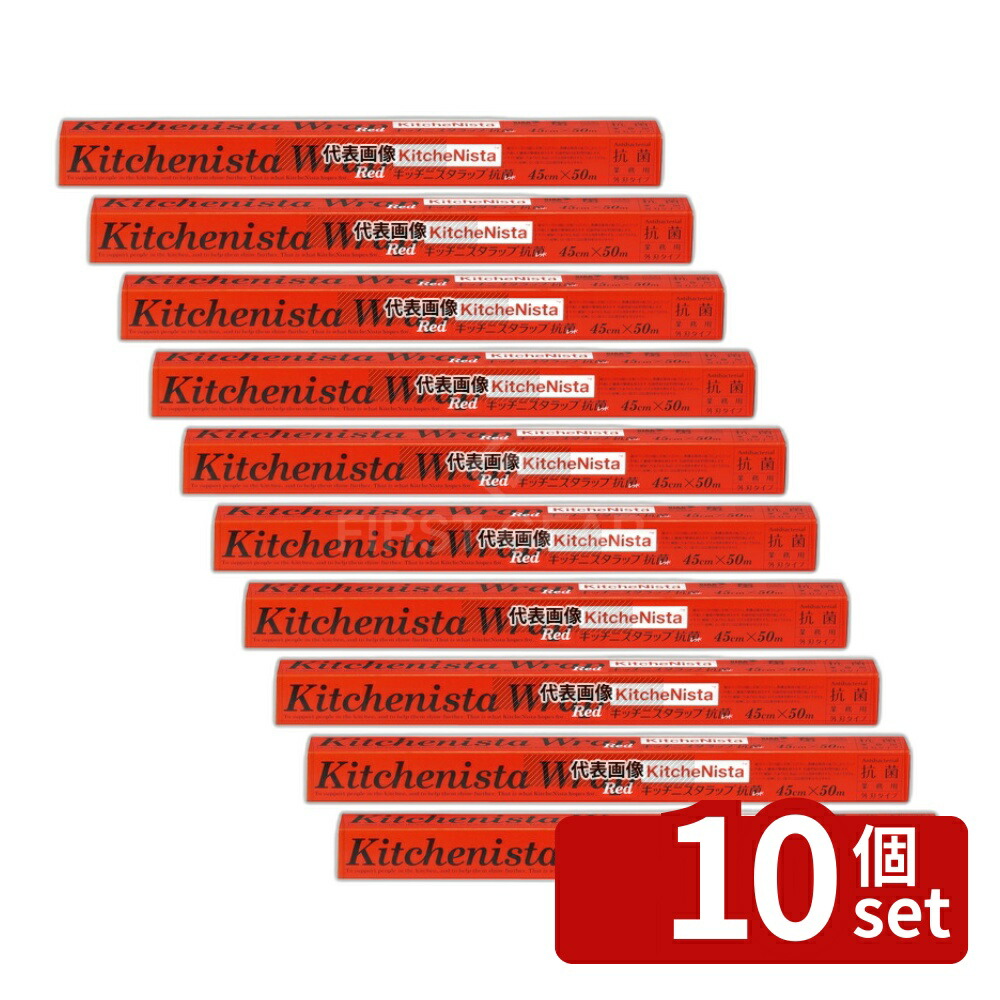 【10個セット】キッチニスタ ラップ 抗菌レッドタイプ 45cm×50m 45cm×50m ラップ No.4046310
