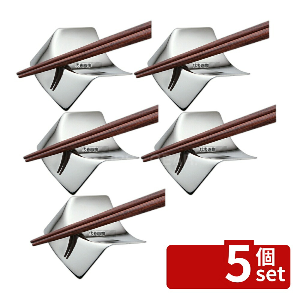 【5個セット】LW 18-8(ステンレス) 箸置 ORIミラー仕上ゲ No.53581-000 48×45×H17 箸置き No.4015100