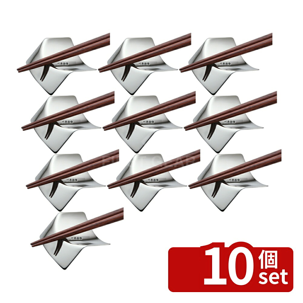 【10個セット】LW 18-8(ステンレス) 箸置 ORIミラー仕上ゲ No.53581-000 48×45×H17 箸置き No.4015100