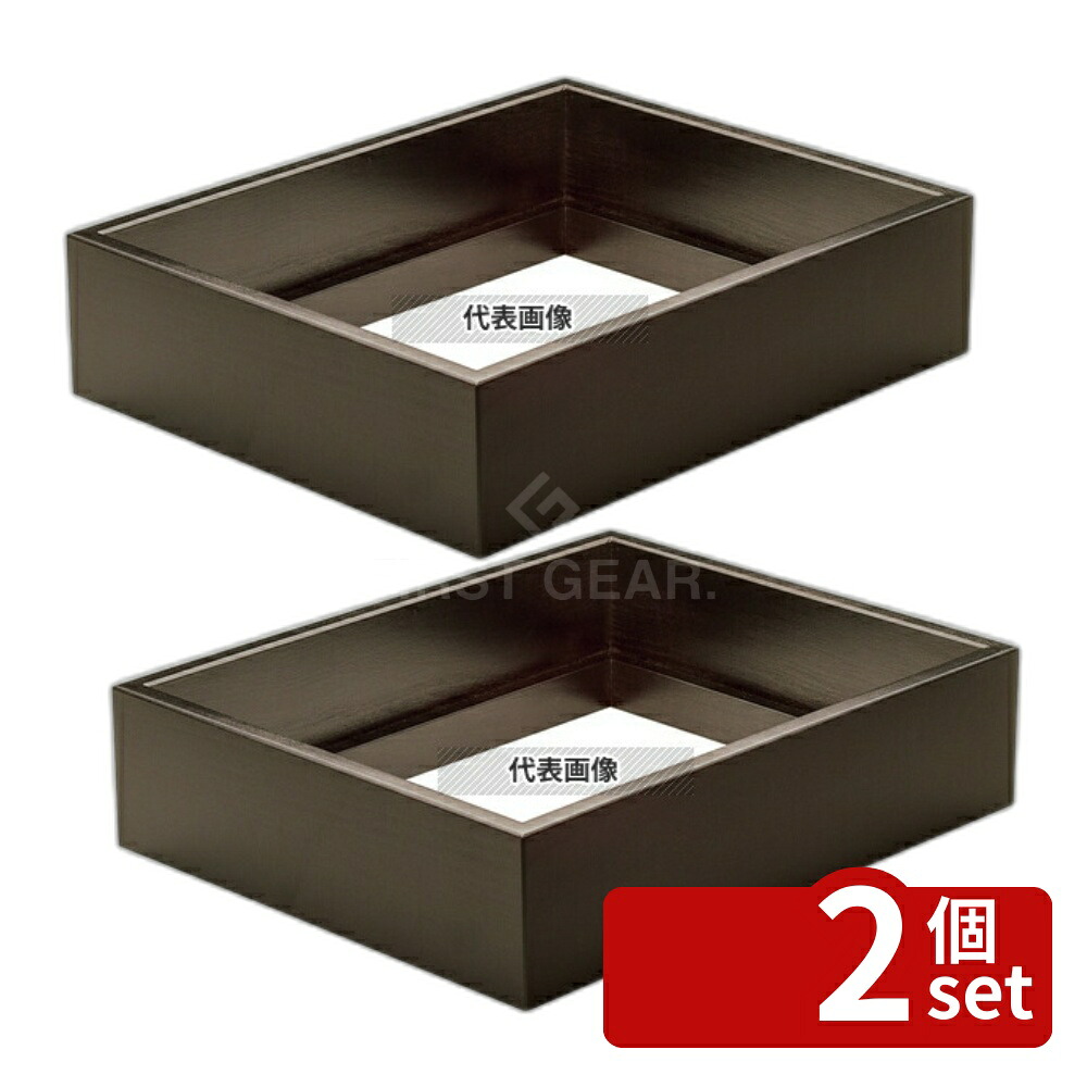 【2個セット】シェーンバルド シナリオ ビュッフェ用木枠 1/2 ダークブラウン 9377914 325×265×H85 枠 No.4062820