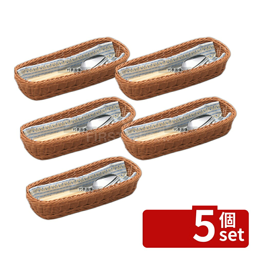 【5個セット】樹脂バスケット 角長細角 91-001B 茶 270×100×H50 バスケット No.4114600