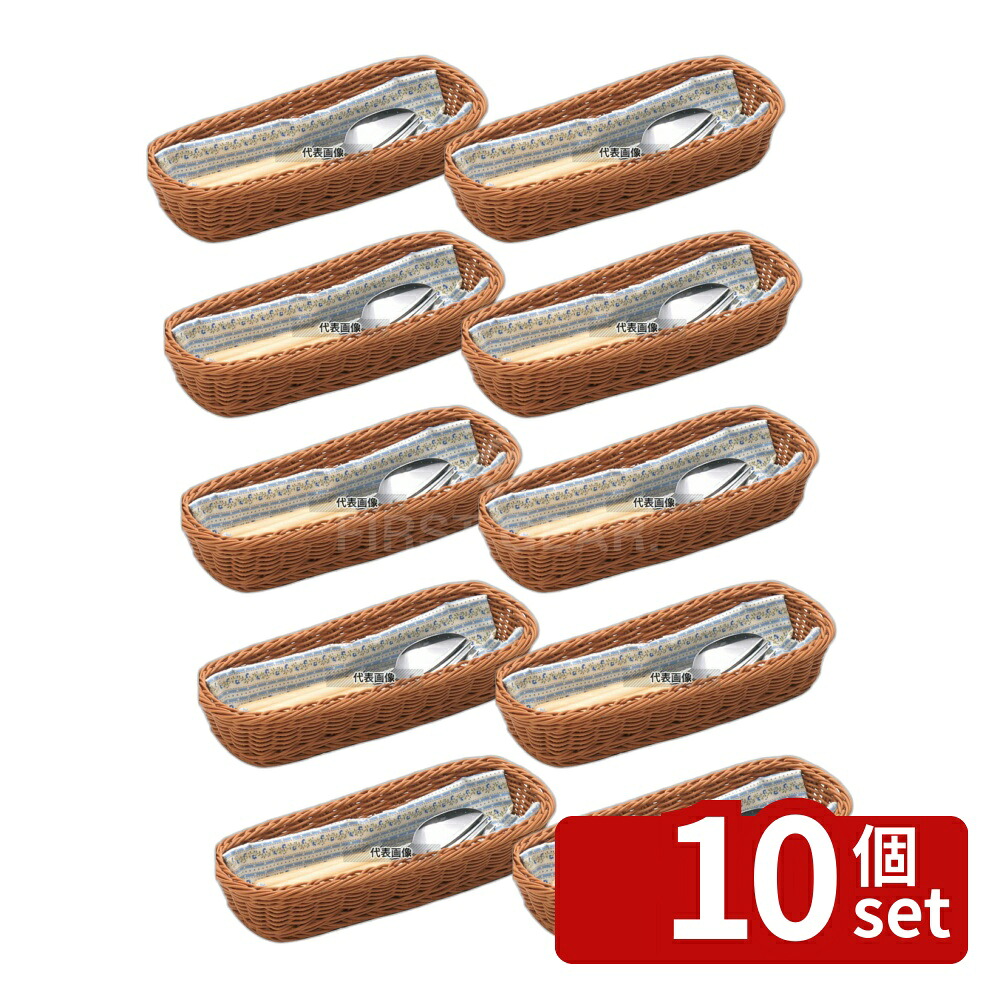【10個セット】樹脂バスケット 角長細角 91-001B 茶 270×100×H50 バスケット No.4114600|ファーストFACTORY