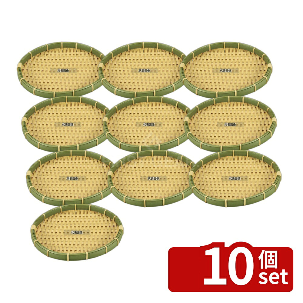 【10個セット】萬洋 樹脂 身竹 丸ザル 24号 91-054H φ240×H20 ザル No.4321060|ファーストFACTORY