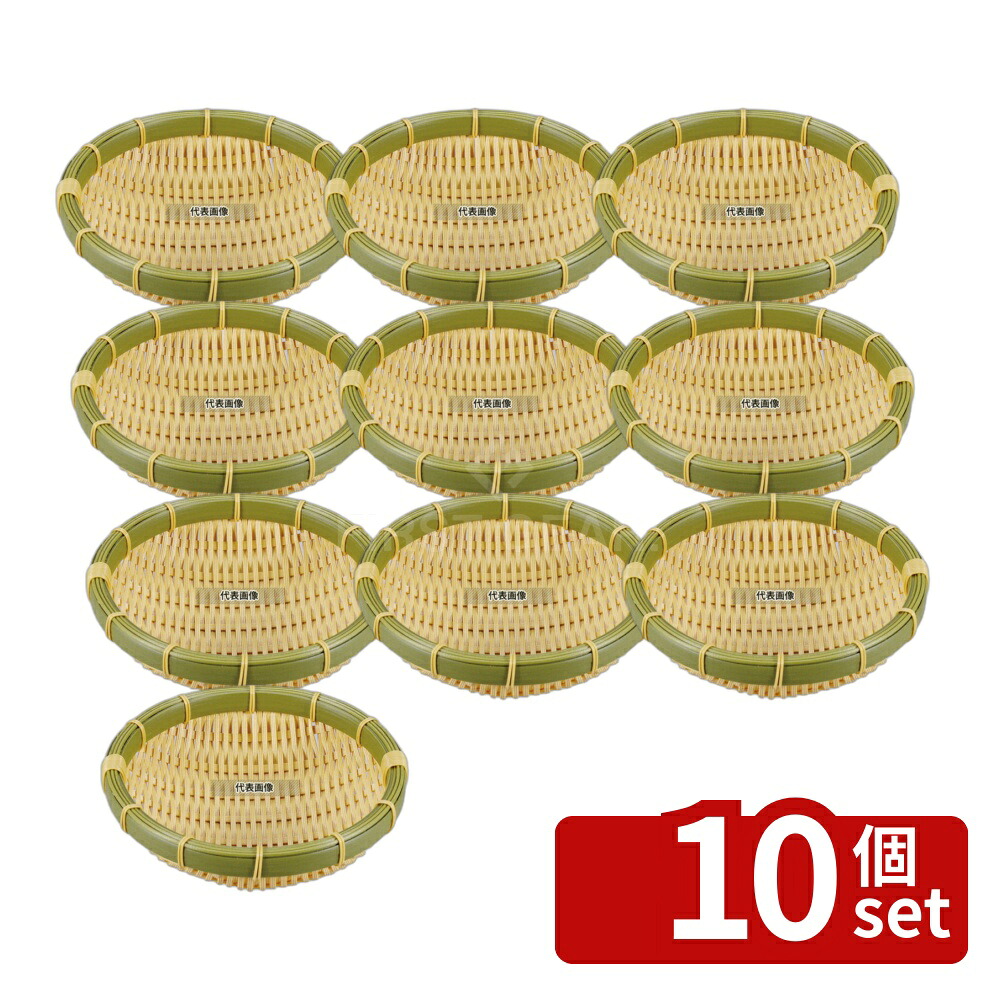 【10個セット】萬洋 樹脂 身竹 丸ザル (深) 21号 91-058D φ210×H60 ザル No.4321300|ファーストFACTORY