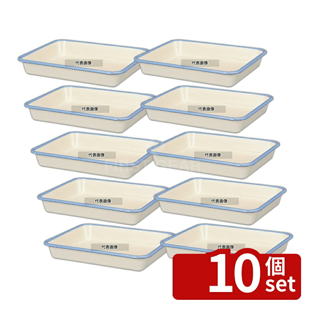 【10個セット】ビームス ホーローバット M (21取) ホワイト BM-M･W 1.3L 250&times;205&times;H35 バット No.4323470｜ファーストFACTORY