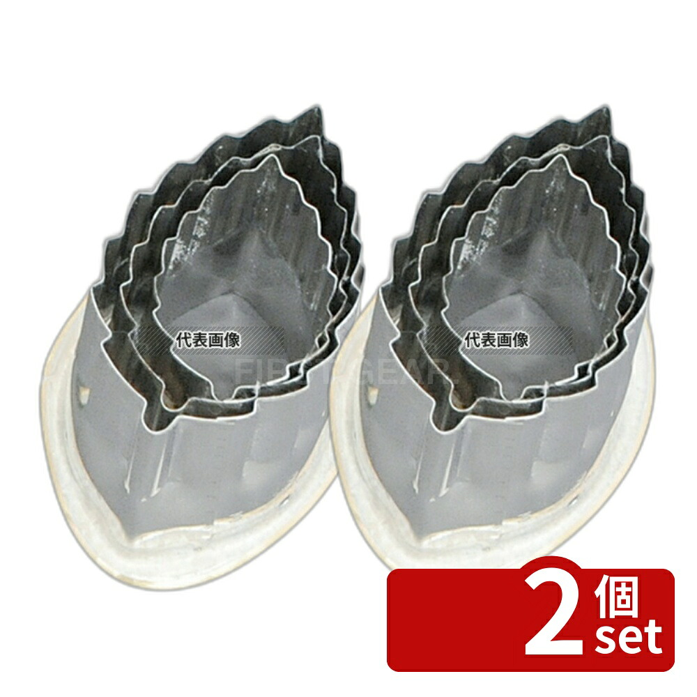【2個セット】18-8(ステンレス) 渕付抜型 木ノ葉 3pcs 大:約67×42×H57 抜き型 No.4276320|ファーストFACTORY