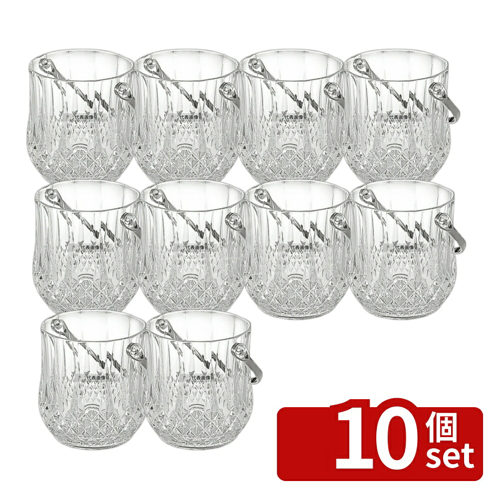 【10個セット】YUKIWA(三宝) UK アクリル アイスペール ハンドル付 1.2L φ128&times;H139 ワイン/バー用品 No.4417400｜ファーストFACTORY