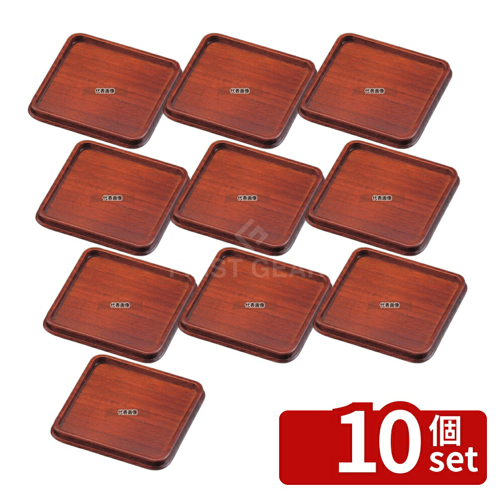 【10個セット】江部松商事 木製 カスタートレイ ET-15B (茶) 150×150 トレイ No.4483010