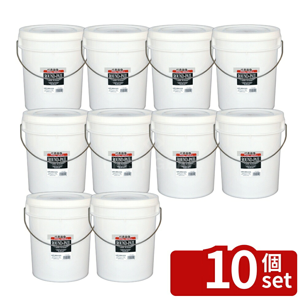 【10個セット】山研工業 ラウンドペール 10 (9L) 運搬/ケータリング No.4410500｜ファーストFACTORY