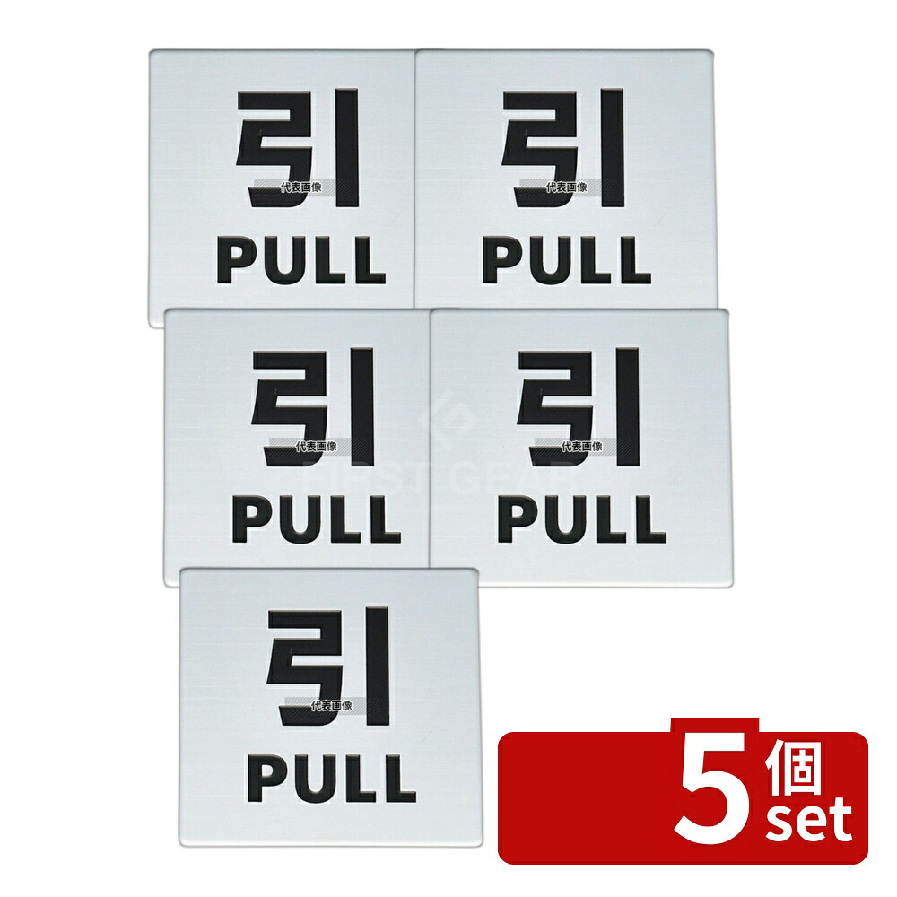 【5個セット】光(HIKARI) 金属サイン 引PULL KS448-2 40×40 店舗備品/インテリア No.4592220