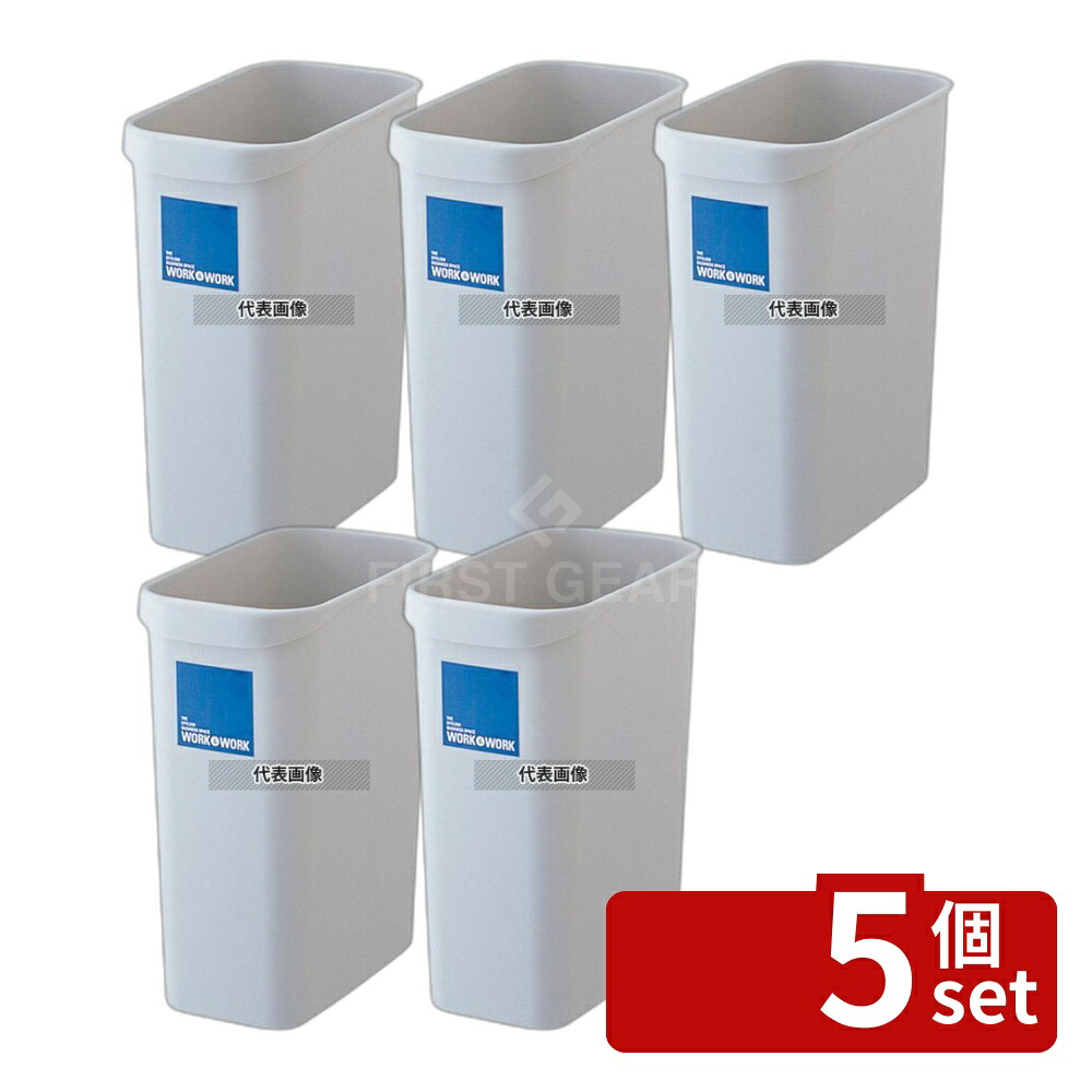 【5個セット】RISU(リス) W&W 屑入れ角型 8L グレー 8L 147×274×H300mm 店舗備品/防災用品 No.4620040