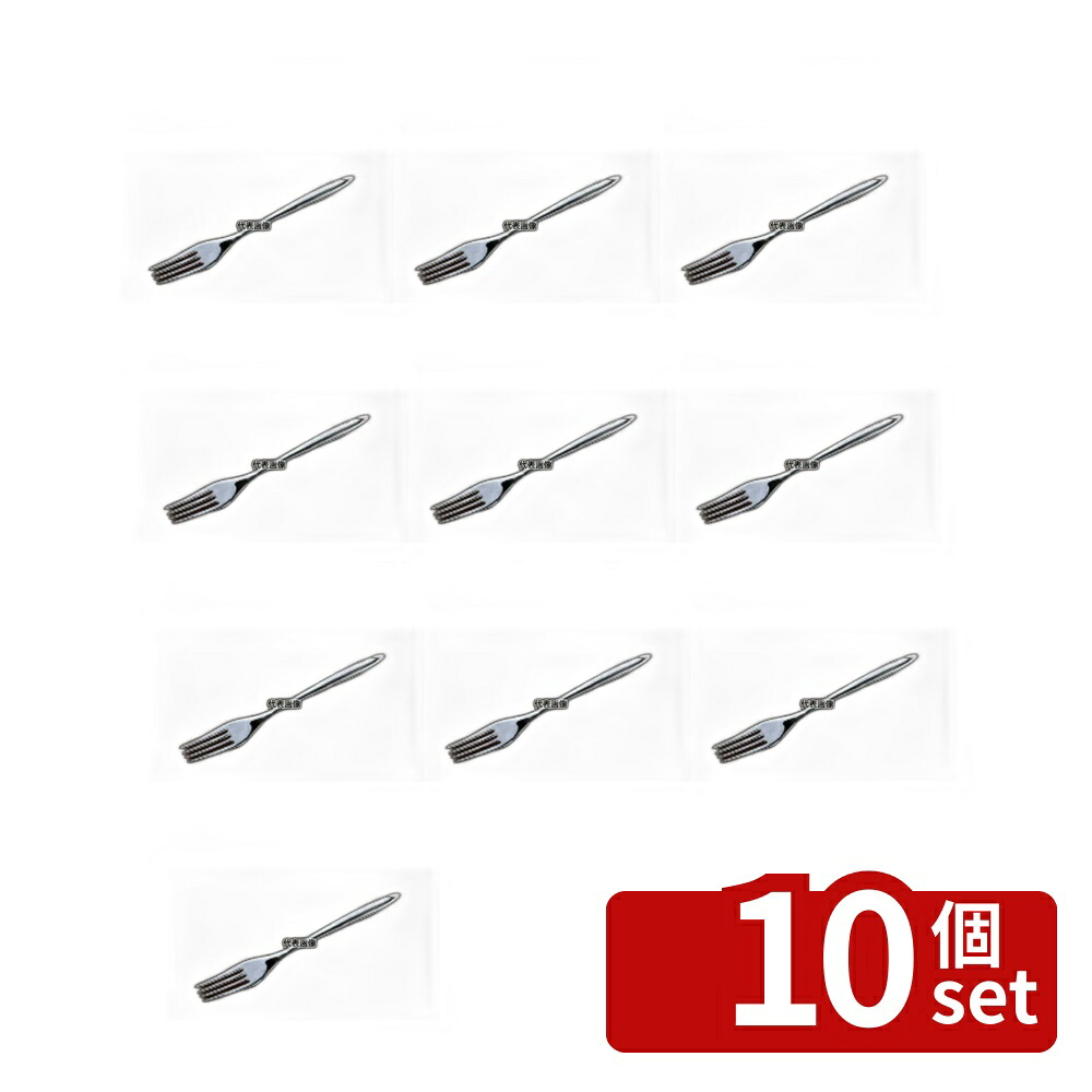 【10個セット】18-8(ステンレス) コルダ デザートフォーク 190 フォーク No.4641940