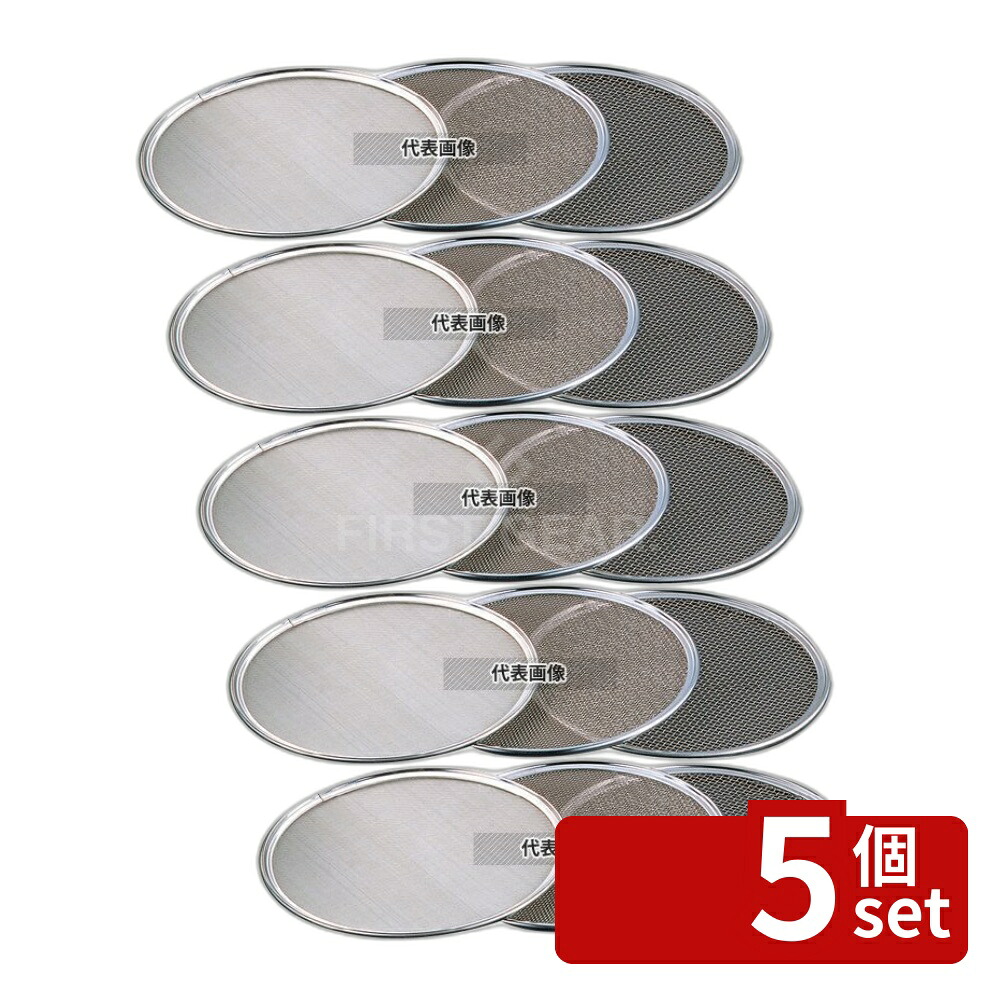 【5個セット】18-8(ステンレス) ワンタッチ 裏漉替アミ 36cm 20メッシュ φ360 裏ごし/粉ふるい No.4657840