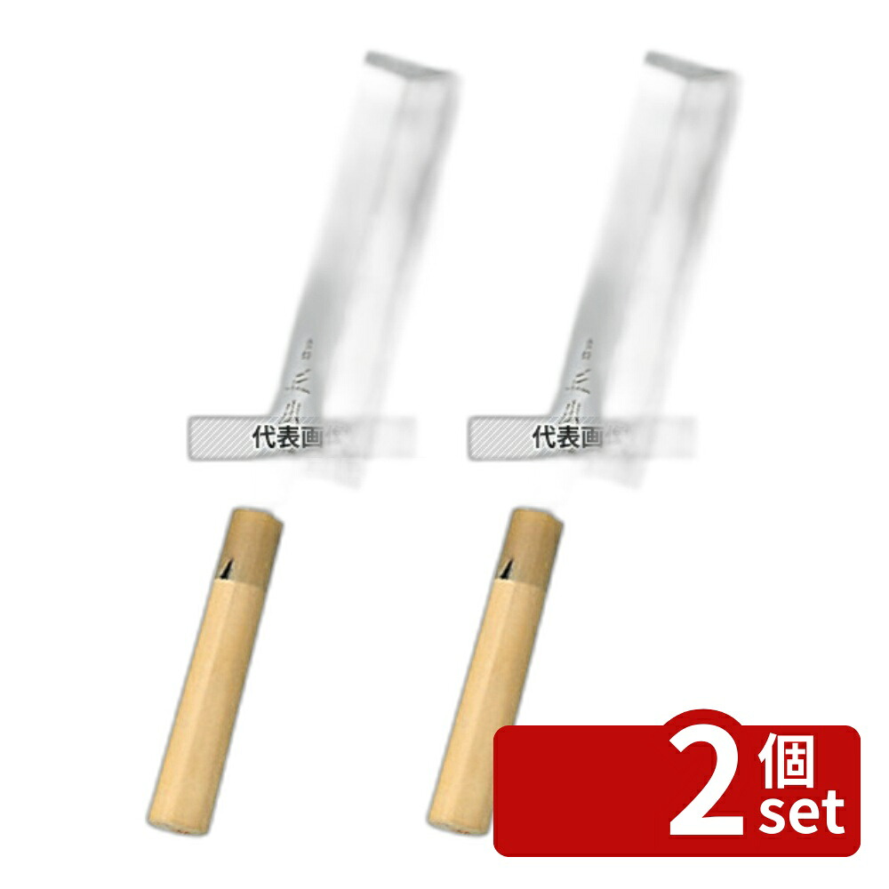 【2個セット】正本 本霞 (玉白鋼) 東形薄刃 22.5cm KS0622 380 薄刃庖丁 No.4580100