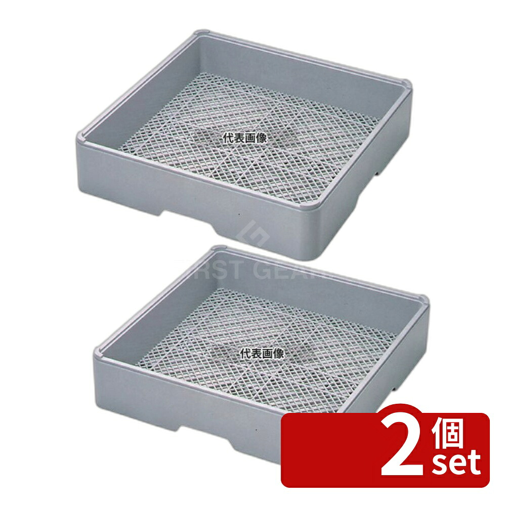 【2個セット】BK フルサイズ フラットラック フラット95 500×500×H130 バスボックス/洗浄ラック No.4955500