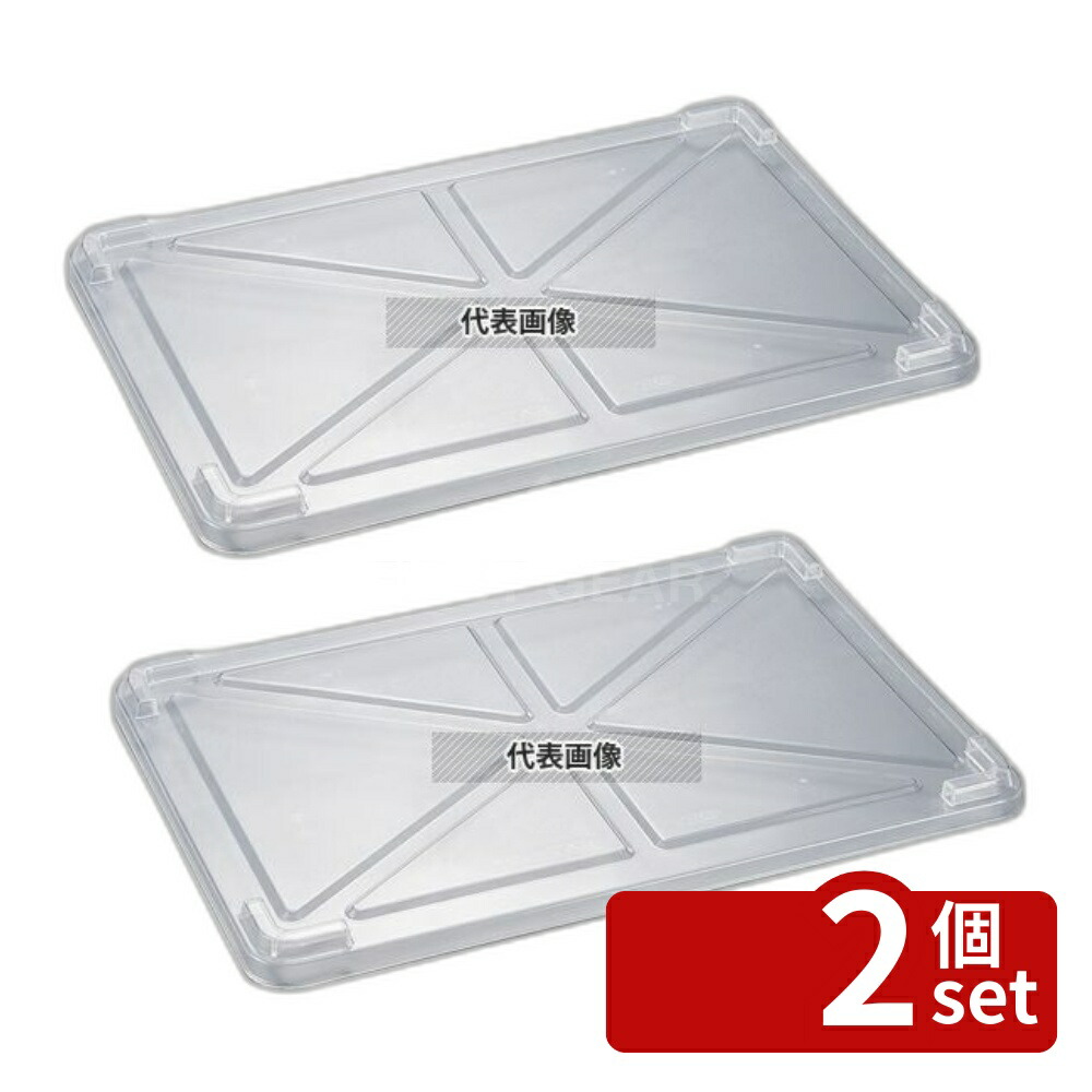 【2個セット】三甲 サンコー クリスタル 番重用蓋 A･B型用 590×401×H30 運搬/ケータリング No.4860400